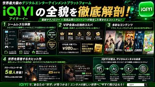 【iQIYI全解剖】中国発・世界最大級の動画配信アプリの裏側に迫る！AIが変えるエンタメの未来とは？