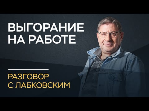 Михаил Лабковский / Что делать, если работа не приносит радость