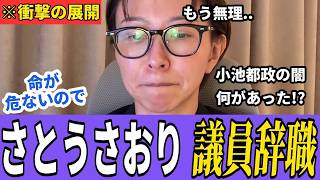 【さとうさおり議員辞職】命の危険を感じると突然議員辞職を表明。小池百合子都政の闇が深すぎる。真面目な議員がまともに政治ができない何があった!?【小池百合子 小池都知事 】