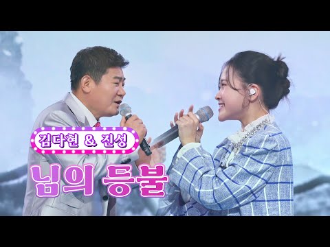 김다현&진성 - 님의 등불 화요일은 밤이 좋아 40화 220913 방송