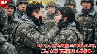 Download lagu “왜 경례 안 해” 여사단장을 모욕한 수색대 대대장, 그날 이후 계급장이 사라졌다 l 오디오북 l 감동 l 사연 l 실화 mp3 Download lagu “왜 경례 안 해” 여사단장을 모욕한 수색대 대대장, 그날 이후 계급장이 사라졌다 l 오디오북 l 감동 l 사연 l 실화 mp3