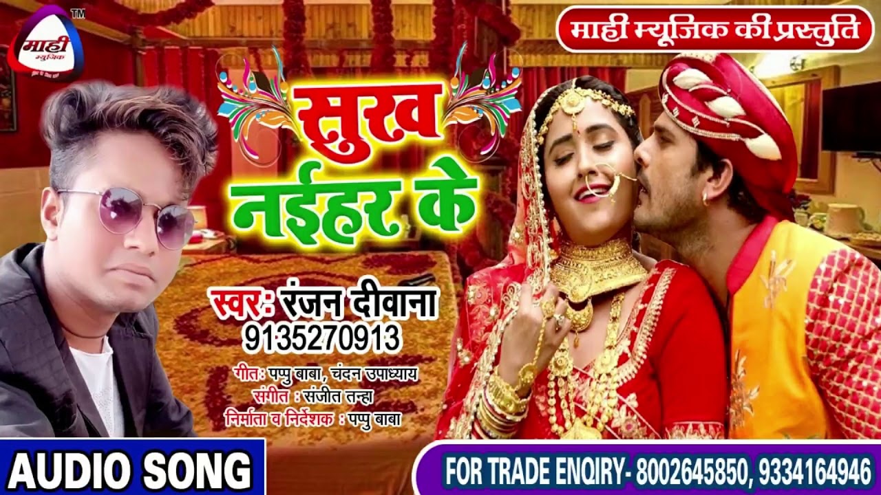 अगर माजा ना आये तो कहना~Ranjan Diwana~भोजपुरी में अलग अंदाज का गाना~Bhojpuri Hit Song~Sukh Naehar Ke