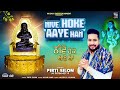 NIVE HOKE AAYE HAN I ਨੀਵੇਂ ਹੋਕੇ ਆਏ ਆ PIRTI SILON ਪਿਰਤੀ ਸੀਲ�