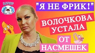 Анастасия Волочкова устала от насмешек и оскорблений | Top Show News