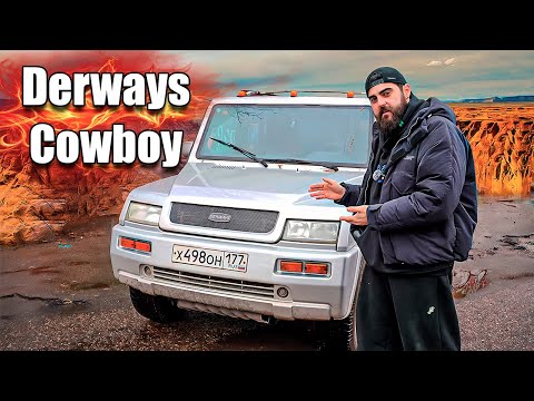 DERWAYS COWBOY - СТЕПАН АМЕРИКАНЕЦ