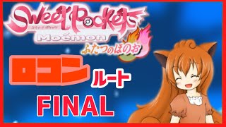 【Sweet Pocket】おれの心が燃えている！！萌えるモンスターたちとのストーリー♡ロコンルート〜FINAL
