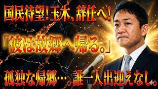 【大炎上】玉木氏辞任後に故郷帰還も誰一人姿見せず…“完全孤立”が露呈した衝撃の結末【政局分析】