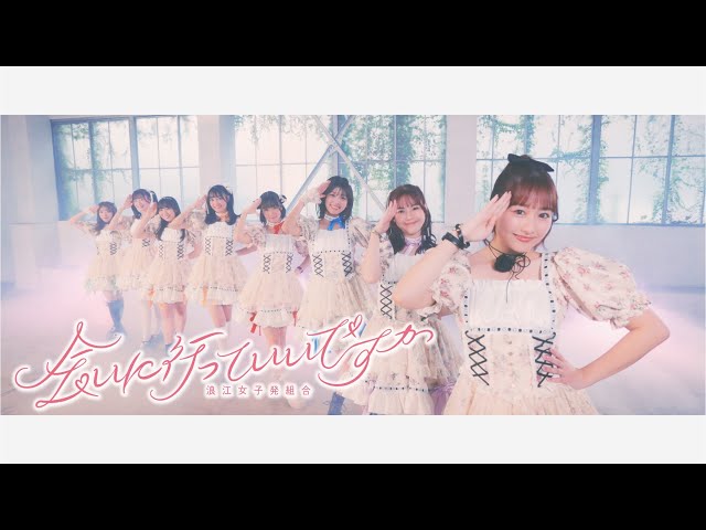 ももクロ・佐々木彩夏が率いる、浪江女子発組合 1st EP『会いに行っていいですか』に収録の映像特典ドキュメンタリームービーのトレーラー映像第2弾が公開! 4 YouTubeサムネイル