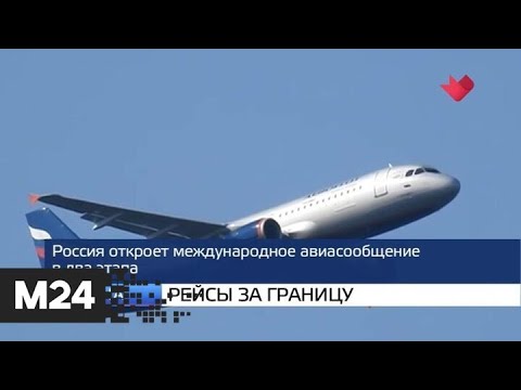 'Москва и мир': отмена масочного режима и авиарейсы за границу - Москва 24