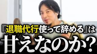 ひろゆき/退職代行を使うのは甘え?もう限界…「辞めたい」と思った時の後悔しない仕事の辞め方の話まとめ【新卒 モームリ 即辞め ブラック企業 ヤバい会社 転職 切り抜き 論破】