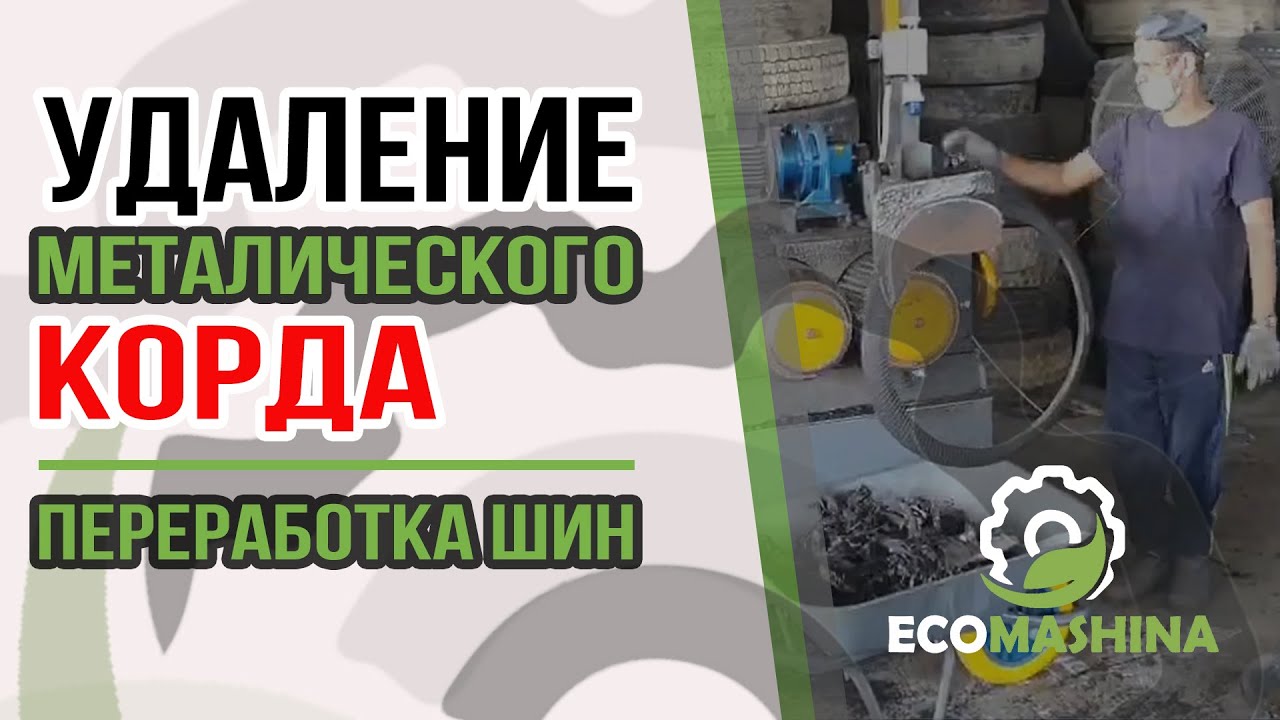 Извлечение корда из шин: методы и советы для автомобилистов