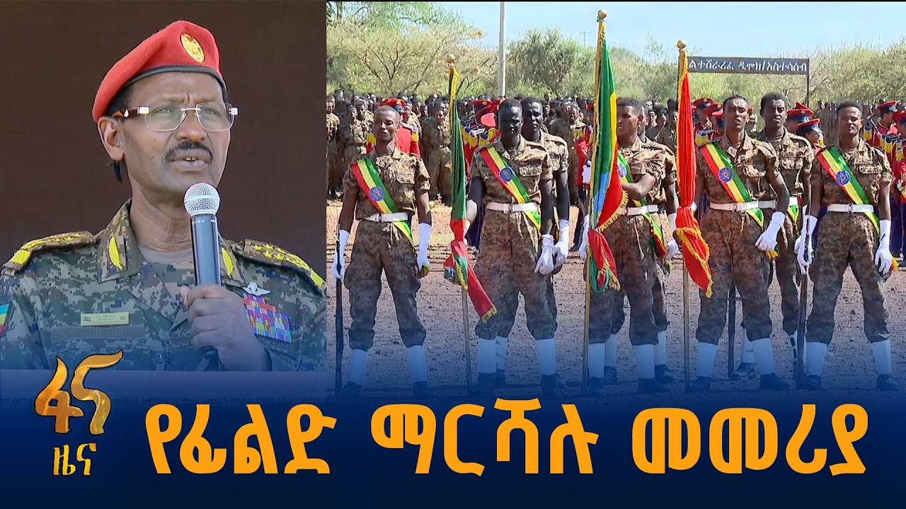 45ኛው ዙር ፅናት ኮርስ ኮማንድ በብላቴ