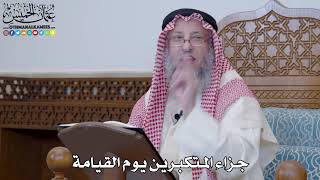 1394 - جزاء المتكبرين يوم القيامة - عثمان الخميس