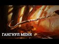 ГАНГНУЛ МЕНЯ DOTA 2 (music video) 