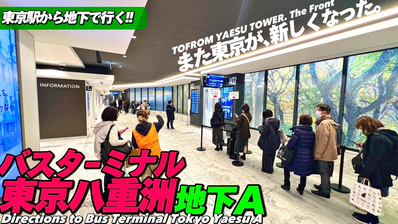【4K.第2期開業‼︎】東京駅からバスターミナル東京八重洲Aへのアクセスをご案内【行き方トフロムタワー|高速バス|八重洲地下街】 BusTerminalTokyoYaesu.Tokyo Sta.