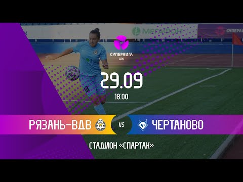 «Рязань-ВДВ» (Рязань) – «Чертаново» (Москва)