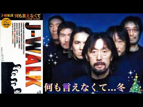 【何も言えなくて-WINTER VERSION】J-WALK(歌詞付)
