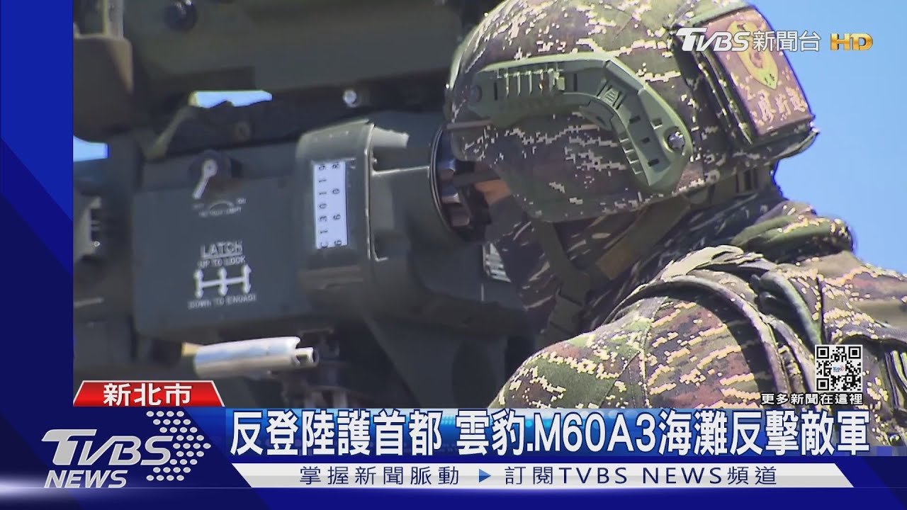 漢光模擬共軍搶台北港、八里 國軍實兵反登陸!民眾擅闖場域阿兵哥狂追