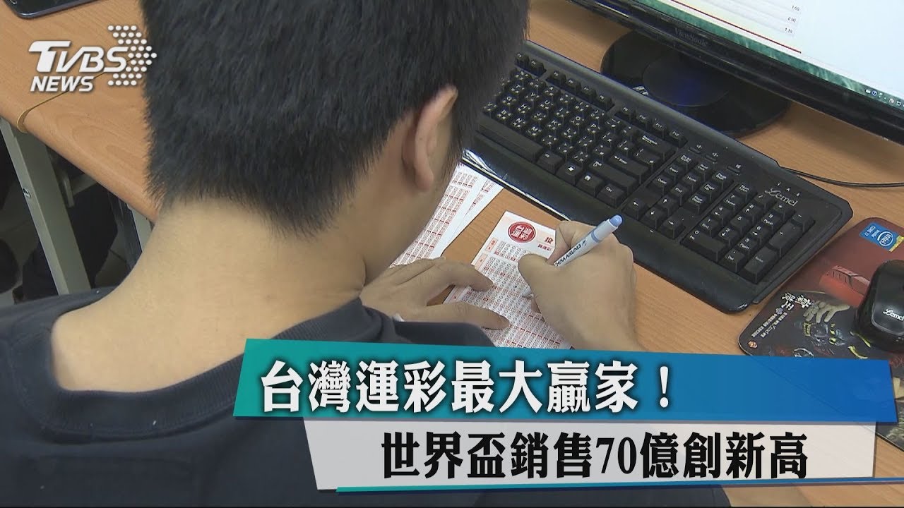 台灣運彩最大贏家! 世界盃銷售70億創新高