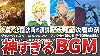 【テイルズ】ヴェスペリアの神すぎるBGM10選！【ゆっくり解説】