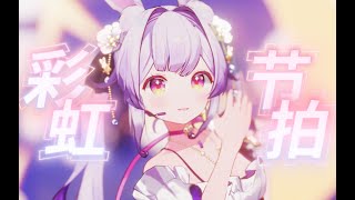 Thumbnail of (スペースなし)彩虹节拍 / 兰音