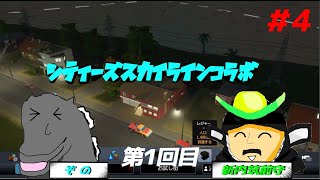 【CITYS SKYLINE】シティーズスカイラインコラボ お試し街編 #4