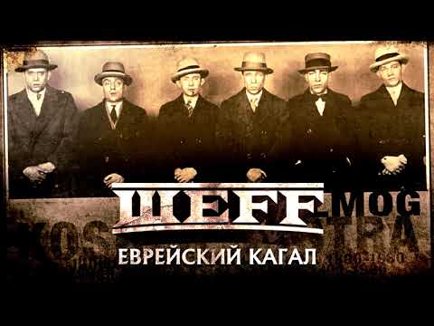 Video thumbnail for Еврейский кагал (Jewish Qahal)