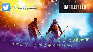 眠いけどBF1練習～名前だけでも覚えて帰って(._.)_[芋]