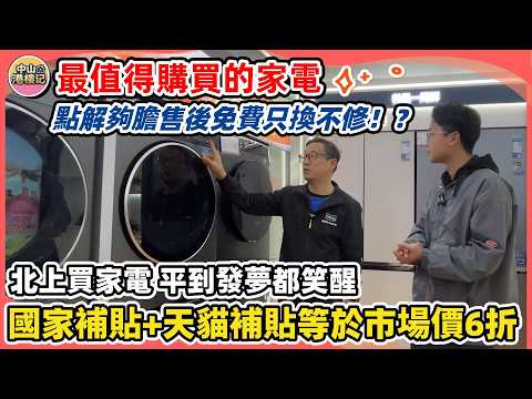 裝修防中伏&mdash;&mdash;天貓家電 | 用1萬蚊喺中山最大的天貓家電商場執齊4大件！| 聽聽10年經驗家電銷售揭曉合資與國產品牌的區別😲告別踩雷 | 國家補貼+天貓補貼+3年只換不修 | #中山生活 #家電