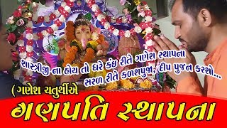 Ganesh sthapna puja vidhi Home 2021( Gujarati)  ગણેશચતુર્થી પુજા-મુર્તિ પ્રાણ પ્રતિષ્ઠા કઈ રીતે કરશો