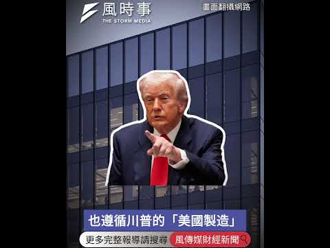 不只輝達護城河失守！專家警告：台積電也被「這家公司」攻破 #時事 #新聞 #財經 #輝達 #台積電