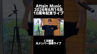 Attain Music結成10周年記念ライブ2026年6月14日開催！