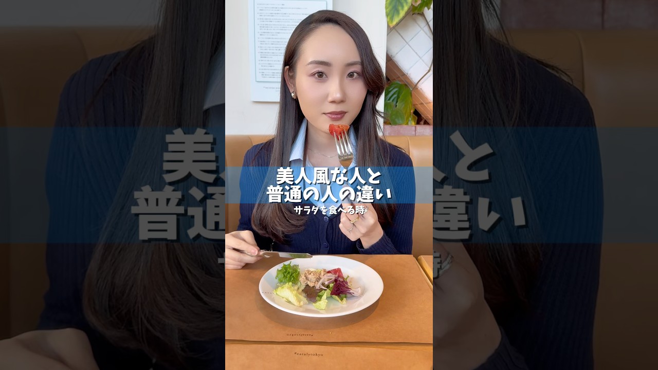 サラダを食べる時#食べ方#雰囲気美人#美人風な人と普通の人の違い#婚活#美人