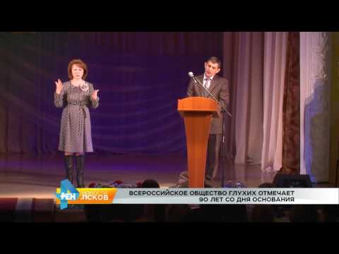 Новости Псков 26.10.2016 # Всероссийское общество глухих отмечает 90 лет со дня основания
