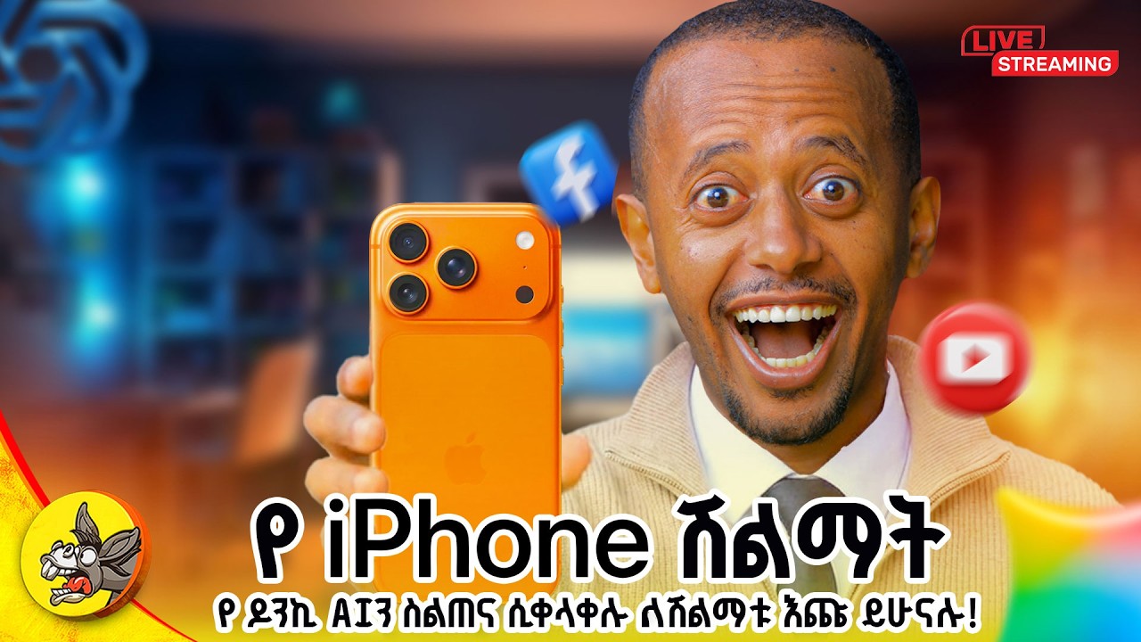 ገባ ገባ በሉ | Donkey AI For All የመጨረሻ ዙር #comedianeshetu #habesha #livestream #ethiopia #gemini