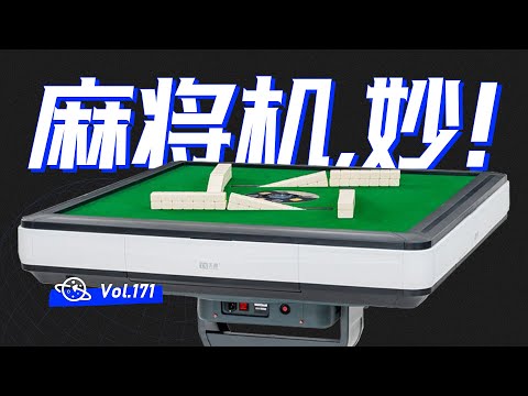 麻將機