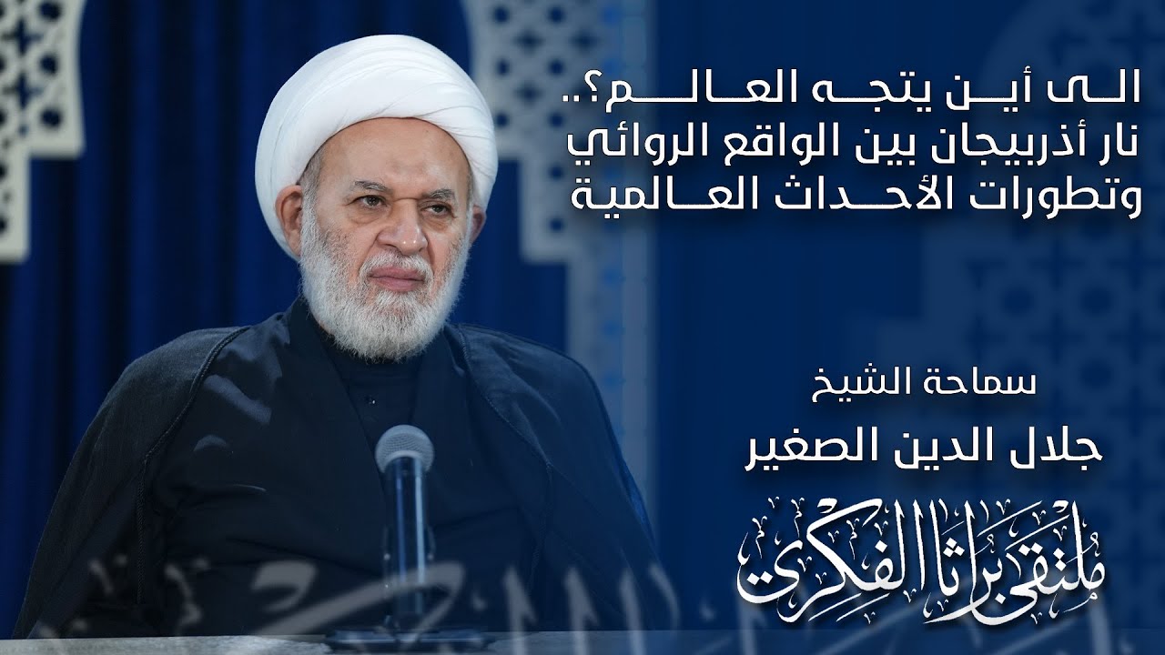 إلى أين يتجه العالم؟.. نار أذربيجان بين الواقع الروائي وتطورات الأحداث العالمية