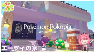 【ぽこあポケモン】建築初心者がエーフィの家作りに挑戦！|ブイズ1匹目【ぽこポケ】
