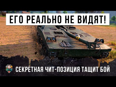 ШОК! НЕВИДИМЫЙ ТАНК WOT! СПЕЦНАЗОВЕЦ ИСПОЛЬЗУЕТ СЕКРЕТНУЮ ЧИТ-ПОЗИЦИЮ WORLD OF TANKS!
