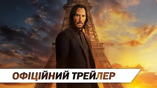 Джон Уік 4 | Офіційний трейлер | HD