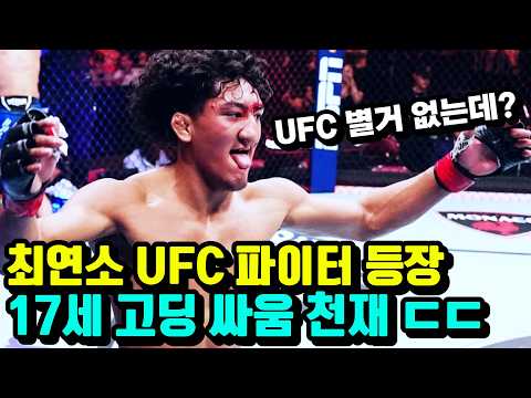 17살이 UFC에..!!? 어른 파이터를 모조리 박살 낸 천재 고딩 파이터