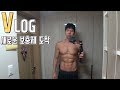 VLOG48::금요일은 등운동!!::새로운 보충제 신타6 엣지 도착!!