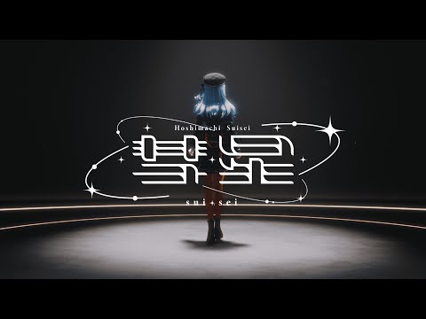 彗星 / 星街すいせい(official)