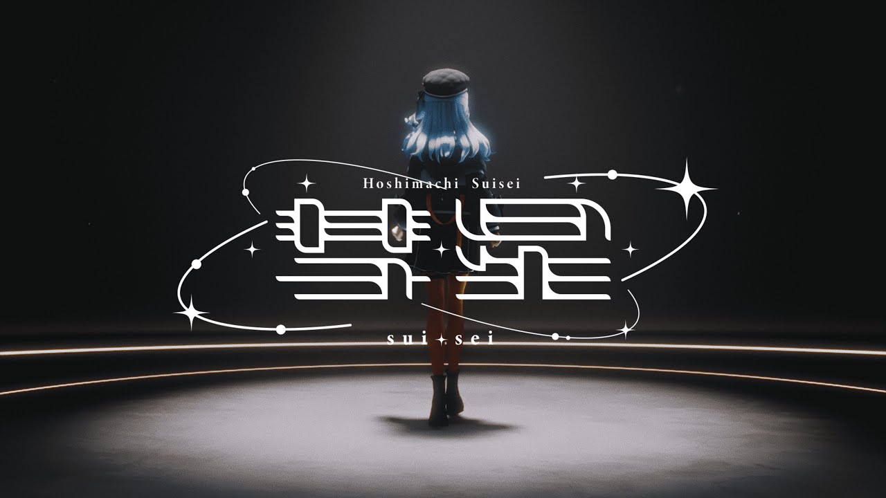 彗星 / 星街すいせい(official)