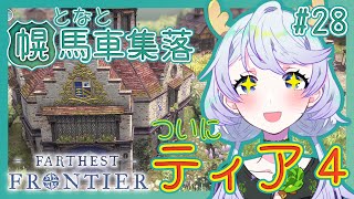 【Farthest Frontier】#28 ついにティア４【となと幌馬車集落 / 鹿伊とな】