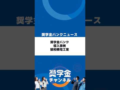 http://奨学金バンク導入事例｜協和機電工業株式会社｜日本学生支援機構・あしなが育英会の奨学金代理返還を実施サムネイル 