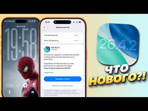 iOS 26.4.2 обновление! Что нового iOS 26.4.2? Полный обзор iOS 26.4.2, стоит обновляться iOS 26.4.2