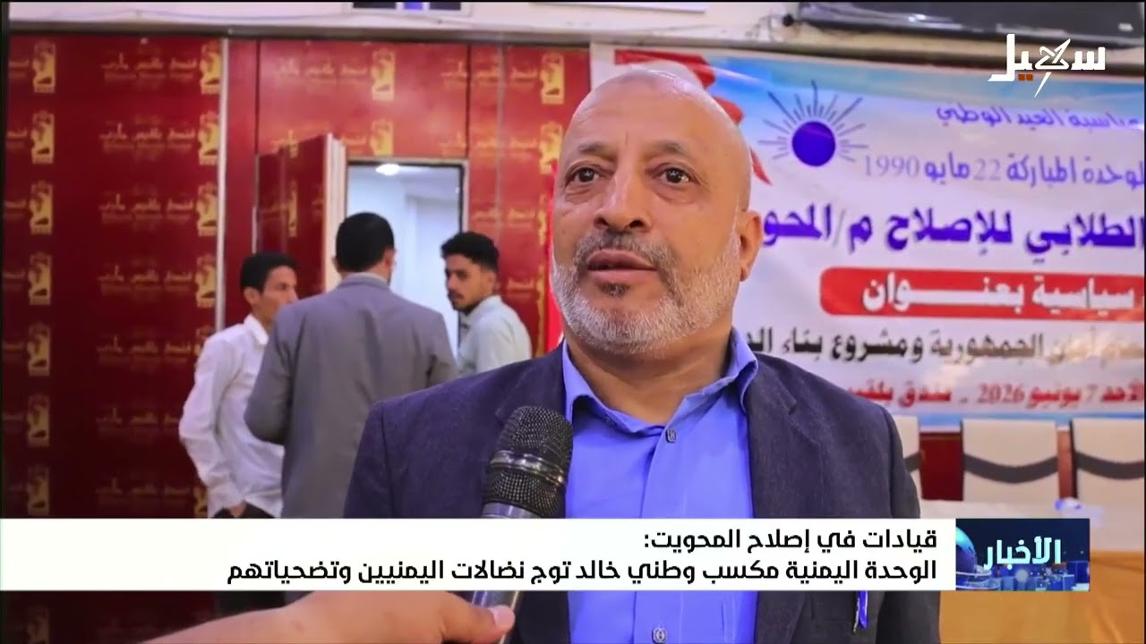 قيادات في إصلاح المحويت : الوحدة اليمنية مكسب وطني خالد توج نضالات اليمنيين و