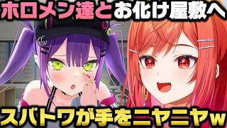 ホロメン達とお化け屋敷に行き化け物降臨＋スバルとトワ様が手を繋いでるのを目撃し興奮する一条莉々華ｗ【ホロライブ切り抜き/大空スバル/常闇トワ/白上フブキ/さくらみこ/星街すいせい】