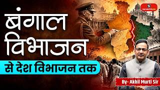 From Partition of Bengal to Partition of India (1905–1947) | By- Akhil Murti Sir